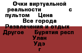 Очки виртуальной реальности VR BOX 2.0 (с пультом) › Цена ­ 1 200 - Все города Развлечения и отдых » Другое   . Бурятия респ.,Улан-Удэ г.